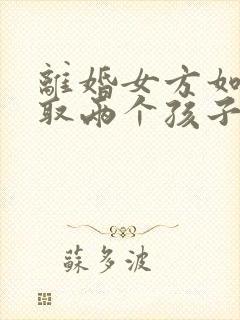 离婚女方如何争取两个孩子的抚养权封面