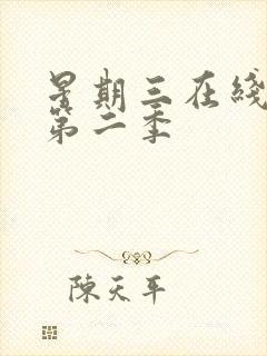 星期三在线观看第二季