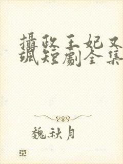 摄政王妃又美又飒短剧全集封面