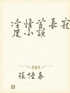 冷情首长宠妻无度小说