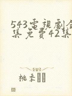 543电视剧全集免费42集封面
