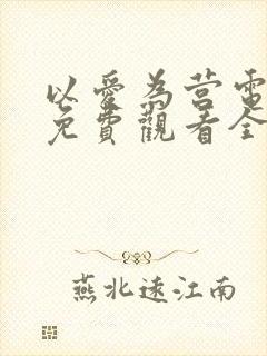 以爱为营电视剧免费观看全集在线播放