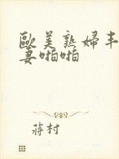 欧美熟妇丰满人妻啪啪封面