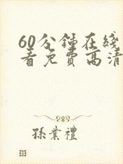 60分钟在线观看免费高清电视剧