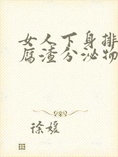 女人下身排出豆腐渣分泌物