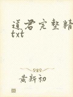 道君完整精校版txt