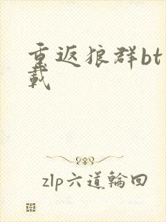 重返狼群bt下载封面