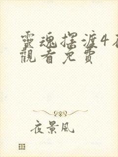 灵魂摆渡4在线观看免费