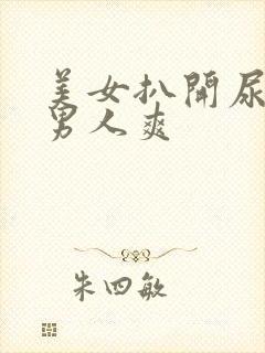 美女扒开尿口给男人爽