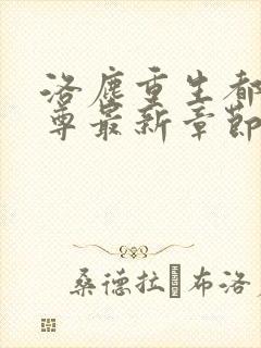 洛尘重生都市仙尊最新章节