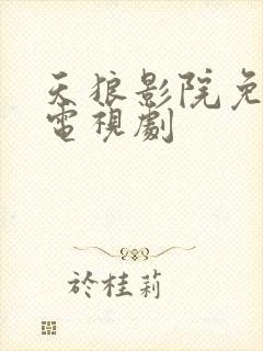 天狼影院免费看电视剧