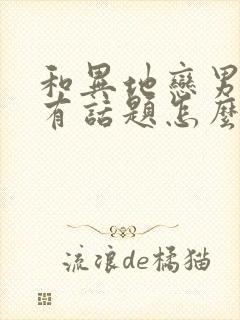 和异地恋男友没有话题怎么办?