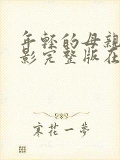 年轻的母亲4电影完整版在线播放