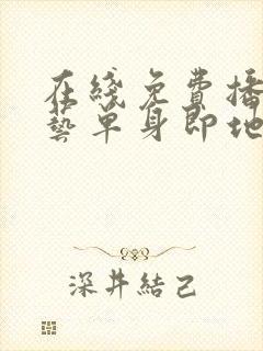 在线免费播放综艺单身即地狱4超清