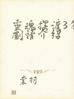 灵魂摆渡3分集剧情介绍