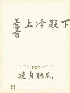 惹上冷殿下在线看