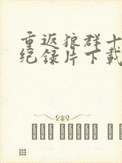 重返狼群十二集纪录片下载