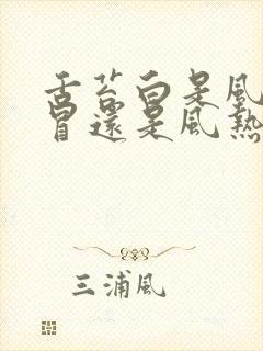 舌苔白是风寒感冒还是风热感冒