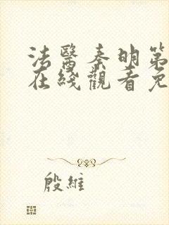 法医秦明第一季在线观看免费全集