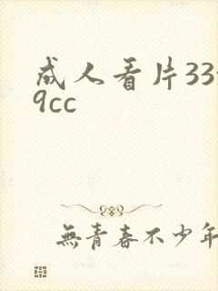 成人看片33x9cc封面