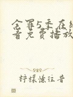 余罪5季在线观看免费播放