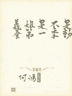 义姐是不是良喂养第一季动漫封面