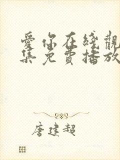 爱你在线观看全集免费播放高清封面