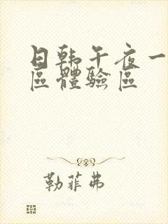 日韩午夜一区二区体验区