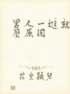 男人一进就射什么原因