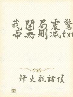 我开局震惊了女帝无删减txt