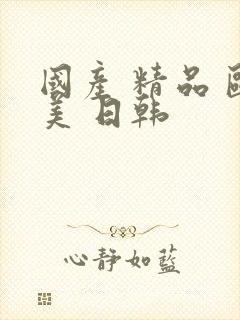 国产 精品 欧美 日韩封面