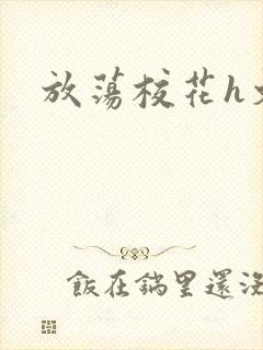 放荡校花h文封面