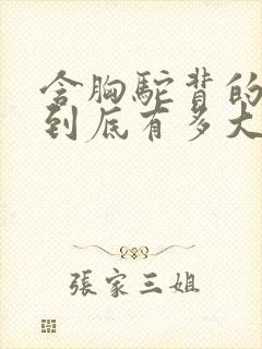 含胸驼背的危害到底有多大封面