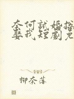 奈何试婚总裁要娶我短剧免费观看