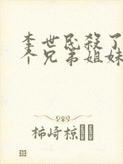 李世民杀了多少个兄弟姐妹封面