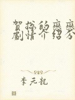 贺总的恋恋不忘剧情介绍分集