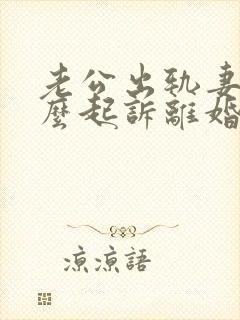 老公出轨妻子怎么起诉离婚