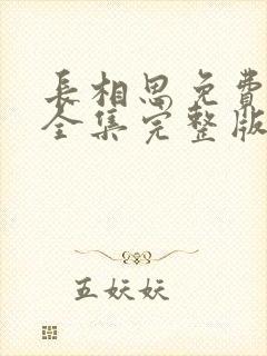 长相思免费播放全集完整版