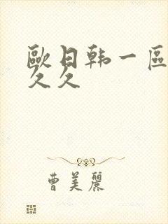 欧日韩一区二区久久