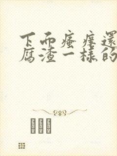 下面瘙痒还有豆腐渣一样的分泌物带血