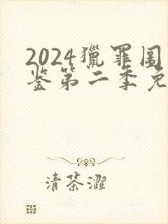 2024猎罪图鉴第二季免费观看