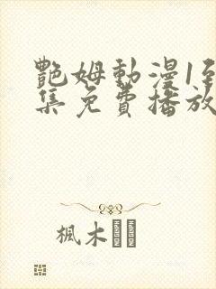艳姆动漫1到6集免费播放封面