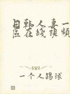 日韩人妻一区二区在线视频