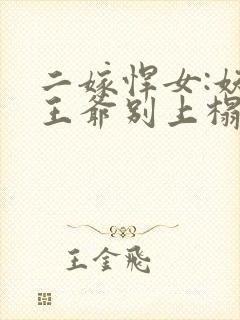 二嫁悍女:妖孽王爷别上榻