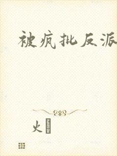 被疯批反派强制