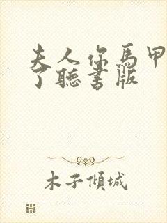 夫人你马甲又掉了听书版