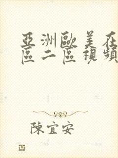 亚洲欧美在线一区二区视频