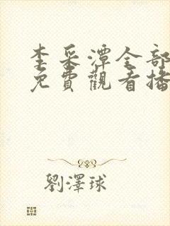 李采潭全部电影免费观看播放