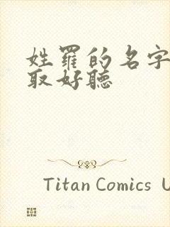 姓罗的名字怎么取好听