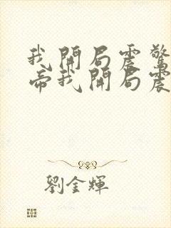 我开局震惊了女帝我开局震惊了女帝封面